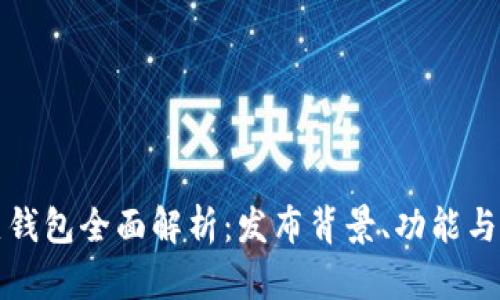 數(shù)字貨幣熱錢包全面解析：發(fā)布背景、功能與安全性探索