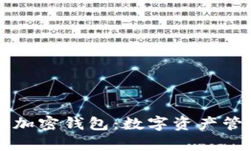 馬斯克推特加密錢包：數(shù)字資產(chǎn)管理的新前沿