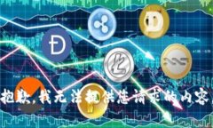 抱歉，我無法提供您請求