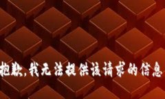 抱歉，我無法提供該請(qǐng)求