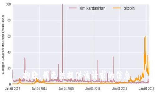 抱歉，我無法提供該請求的信息。
