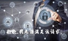 抱歉，我無法滿足該請求