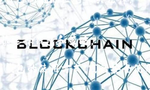 如何高效使用貨幣數(shù)字錢包

數(shù)字錢包, 貨幣管理, 加密貨幣/guanjianci

隨著數(shù)字貨幣的快速發(fā)展，越來越多的人開始關(guān)注和使用數(shù)字錢包。數(shù)字錢包不僅為用戶提供安全、快捷的貨幣管理方式，還讓我們能夠輕松進(jìn)行在線購物、轉(zhuǎn)賬及投資。本文將詳細(xì)介紹如何使用貨幣數(shù)字錢包，助你掌握這一新興技術(shù)，以便更好地管理和使用虛擬資產(chǎn)。

什么是貨幣數(shù)字錢包？
貨幣數(shù)字錢包，通常稱為“數(shù)字錢包”或“電子錢包”，是一種可以安全存儲(chǔ)和管理數(shù)字貨幣的工具。數(shù)字錢包可以是軟件應(yīng)用（如手機(jī)App），也可以是硬件設(shè)備。用戶可以通過數(shù)字錢包接收、發(fā)送、存儲(chǔ)不同類型的數(shù)字貨幣，如比特幣、以太坊等。數(shù)字錢包的主要功能包括：交易管理、資產(chǎn)存儲(chǔ)以及安全性保護(hù)。

數(shù)字錢包的類型
數(shù)字錢包可分為熱錢包和冷錢包兩大類：
1. 熱錢包：熱錢包是指直接連接到互聯(lián)網(wǎng)的數(shù)字錢包，用戶可以隨時(shí)隨地使用。盡管熱錢包方便易用，但由于其連網(wǎng)狀態(tài)，安全性相對(duì)較低，容易受到黑客攻擊。
2. 冷錢包：冷錢包則是不聯(lián)網(wǎng)的存儲(chǔ)方式，如硬件錢包或紙錢包。冷錢包適合長(zhǎng)期存儲(chǔ)大量數(shù)字貨幣，因?yàn)樗鼈儾蝗菀资艿骄W(wǎng)絡(luò)攻擊。但使用冷錢包時(shí)，用戶需要更加小心，防止丟失或損壞。

如何選擇合適的數(shù)字錢包？
選擇數(shù)字錢包時(shí)，用戶需要考慮以下幾個(gè)因素：
1. 安全性：錢包的安全性是最重要的考慮因素，這是因?yàn)殄X包中的數(shù)字資產(chǎn)存在被盜風(fēng)險(xiǎn)。選取一個(gè)提供雙重身份驗(yàn)證、加密、安全備份等高級(jí)安全功能的錢包是明智之選。
2. 用戶體驗(yàn)：錢包的易用性對(duì)新手尤其重要。選取界面友好、操作簡(jiǎn)單的錢包，可以大大減少學(xué)習(xí)成本，提高用戶使用效率。
3. 支持的數(shù)字貨幣種類：不同的錢包支持不同類型的數(shù)字貨幣。在選擇之前，最好確認(rèn)錢包是否支持你打算使用的數(shù)字貨幣。
4. 費(fèi)用：一些錢包在交易時(shí)會(huì)收取費(fèi)用，根據(jù)錢包的不同收費(fèi)標(biāo)準(zhǔn)，可能會(huì)影響你的資產(chǎn)管理。

如何創(chuàng)建一個(gè)數(shù)字錢包？
創(chuàng)建數(shù)字錢包的步驟通常如下：
1. 下載錢包應(yīng)用：前往App Store或Google Play，搜索并下載你選擇的數(shù)字錢包應(yīng)用。常見的有Coinbase、Blockchain.info、Trust Wallet等。
2. 注冊(cè)賬戶：下載后，打開應(yīng)用并按照提示進(jìn)行注冊(cè)。在注冊(cè)過程中，會(huì)要求你提供電子郵件及設(shè)置密碼。
3. 執(zhí)行身份驗(yàn)證（如有必要）：某些錢包為了確保安全，可能會(huì)要求用戶進(jìn)行身份驗(yàn)證，這個(gè)步驟可能包括上傳身份證明文件等。
4. 創(chuàng)建備份：在成功注冊(cè)后，系統(tǒng)將生成一個(gè)助記詞或私鑰，確保你將其妥善保管。這個(gè)備份至關(guān)重要，它能幫助你恢復(fù)錢包。

如何使用數(shù)字錢包進(jìn)行交易？
使用數(shù)字錢包進(jìn)行交易通常包括以下幾個(gè)步驟：
1. 發(fā)送數(shù)字貨幣：在錢包界面中選擇“發(fā)送”功能，輸入收款方的地址和發(fā)送數(shù)量，確認(rèn)后發(fā)送。根據(jù)網(wǎng)絡(luò)狀況，交易可能需要幾分鐘至數(shù)小時(shí)才能確認(rèn)。
2. 接收數(shù)字貨幣：與發(fā)送類似，在錢包中選擇“接收”功能，生成自己的二維碼或地址，將這個(gè)信息發(fā)給對(duì)方。對(duì)方成功發(fā)送后，數(shù)字貨幣將自動(dòng)顯示在你的錢包中。
3. 進(jìn)行交易：有些數(shù)字錢包支持直接使用數(shù)字貨幣購買商品或服務(wù)。在這種情況下，選擇相應(yīng)的商品，選擇支付方式為數(shù)字錢包，按照指示完成交易。

如何保證交易的安全性？
為了保證數(shù)字錢包中資產(chǎn)的安全性，用戶可以采取以下措施：
1. 使用強(qiáng)密碼：確保你的錢包賬戶使用強(qiáng)密碼，使用字母、數(shù)字和特殊字符的組合，避免使用容易猜測(cè)的信息。
2. 啟用雙重身份驗(yàn)證：為你的賬戶啟用雙重身份驗(yàn)證，可以有效增加賬戶的安全性，即使密碼被泄露，黑客也難以訪問。
3. 定期更新軟件：確保你的錢包應(yīng)用是最新版本，以利用最新的安全補(bǔ)丁和功能。
4. 不隨便點(diǎn)擊鏈接：在進(jìn)行交易時(shí)，請(qǐng)避免隨意點(diǎn)擊鏈接或下載陌生應(yīng)用，以防止釣魚攻擊。

常見問題解析
1. **如果我的手機(jī)丟了，數(shù)字錢包里的資產(chǎn)是否會(huì)丟失？**
當(dāng)你的手機(jī)丟失后，數(shù)字錢包里的資產(chǎn)是否會(huì)丟失，取決于你用于備份的方式。如果你使用了助記詞或私鑰進(jìn)行備份，并且妥善保存，那么你可以在新的設(shè)備上恢復(fù)錢包。如果沒有備份，資產(chǎn)就會(huì)丟失。

2. **如何處理數(shù)字錢包的私鑰？**
私鑰是你數(shù)字錢包的核心，絕對(duì)不能與他人分享。妥善保管私鑰，將其存放在安全的位置，比如加密存儲(chǔ)設(shè)備上或是紙質(zhì)上，不使用的私鑰最好離線保存。

3. **數(shù)字錢包是否會(huì)針對(duì)某些地區(qū)限制使用？**
是的，數(shù)字錢包可能受到各國法律法規(guī)的限制。在某些國家或地區(qū)，數(shù)字貨幣及相關(guān)服務(wù)可能不被允許。在選擇使用哪種錢包前，最好了解自己所在地區(qū)的相關(guān)法律。

4. **數(shù)字錢包的資金有沒有保障？**
數(shù)字錢包中的資產(chǎn)大多數(shù)不受國家銀行或金融機(jī)構(gòu)的保障。因此，使用數(shù)字錢包管理資金時(shí)，用戶需要意識(shí)到潛在的風(fēng)險(xiǎn)。在使用前需審慎選擇錢包和策略。

總之，貨幣數(shù)字錢包是一種方便、快捷的資金管理工具，讓用戶可以輕松地管理和使用虛擬資產(chǎn)。在快速升溫的數(shù)字貨幣市場(chǎng)中，熟悉數(shù)字錢包的使用方式，踐行安全使用原則，將有助于用戶更高效地進(jìn)行交易和投資。