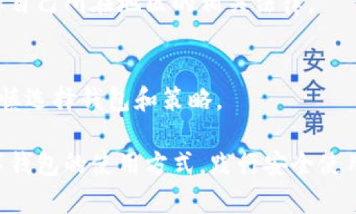 如何高效使用貨幣數(shù)字錢包

數(shù)字錢包, 貨幣管理, 加密貨幣/guanjianci

隨著數(shù)字貨幣的快速發(fā)展，越來越多的人開始關(guān)注和使用數(shù)字錢包。數(shù)字錢包不僅為用戶提供安全、快捷的貨幣管理方式，還讓我們能夠輕松進(jìn)行在線購物、轉(zhuǎn)賬及投資。本文將詳細(xì)介紹如何使用貨幣數(shù)字錢包，助你掌握這一新興技術(shù)，以便更好地管理和使用虛擬資產(chǎn)。

什么是貨幣數(shù)字錢包？
貨幣數(shù)字錢包，通常稱為“數(shù)字錢包”或“電子錢包”，是一種可以安全存儲(chǔ)和管理數(shù)字貨幣的工具。數(shù)字錢包可以是軟件應(yīng)用（如手機(jī)App），也可以是硬件設(shè)備。用戶可以通過數(shù)字錢包接收、發(fā)送、存儲(chǔ)不同類型的數(shù)字貨幣，如比特幣、以太坊等。數(shù)字錢包的主要功能包括：交易管理、資產(chǎn)存儲(chǔ)以及安全性保護(hù)。

數(shù)字錢包的類型
數(shù)字錢包可分為熱錢包和冷錢包兩大類：
1. 熱錢包：熱錢包是指直接連接到互聯(lián)網(wǎng)的數(shù)字錢包，用戶可以隨時(shí)隨地使用。盡管熱錢包方便易用，但由于其連網(wǎng)狀態(tài)，安全性相對(duì)較低，容易受到黑客攻擊。
2. 冷錢包：冷錢包則是不聯(lián)網(wǎng)的存儲(chǔ)方式，如硬件錢包或紙錢包。冷錢包適合長(zhǎng)期存儲(chǔ)大量數(shù)字貨幣，因?yàn)樗鼈儾蝗菀资艿骄W(wǎng)絡(luò)攻擊。但使用冷錢包時(shí)，用戶需要更加小心，防止丟失或損壞。

如何選擇合適的數(shù)字錢包？
選擇數(shù)字錢包時(shí)，用戶需要考慮以下幾個(gè)因素：
1. 安全性：錢包的安全性是最重要的考慮因素，這是因?yàn)殄X包中的數(shù)字資產(chǎn)存在被盜風(fēng)險(xiǎn)。選取一個(gè)提供雙重身份驗(yàn)證、加密、安全備份等高級(jí)安全功能的錢包是明智之選。
2. 用戶體驗(yàn)：錢包的易用性對(duì)新手尤其重要。選取界面友好、操作簡(jiǎn)單的錢包，可以大大減少學(xué)習(xí)成本，提高用戶使用效率。
3. 支持的數(shù)字貨幣種類：不同的錢包支持不同類型的數(shù)字貨幣。在選擇之前，最好確認(rèn)錢包是否支持你打算使用的數(shù)字貨幣。
4. 費(fèi)用：一些錢包在交易時(shí)會(huì)收取費(fèi)用，根據(jù)錢包的不同收費(fèi)標(biāo)準(zhǔn)，可能會(huì)影響你的資產(chǎn)管理。

如何創(chuàng)建一個(gè)數(shù)字錢包？
創(chuàng)建數(shù)字錢包的步驟通常如下：
1. 下載錢包應(yīng)用：前往App Store或Google Play，搜索并下載你選擇的數(shù)字錢包應(yīng)用。常見的有Coinbase、Blockchain.info、Trust Wallet等。
2. 注冊(cè)賬戶：下載后，打開應(yīng)用并按照提示進(jìn)行注冊(cè)。在注冊(cè)過程中，會(huì)要求你提供電子郵件及設(shè)置密碼。
3. 執(zhí)行身份驗(yàn)證（如有必要）：某些錢包為了確保安全，可能會(huì)要求用戶進(jìn)行身份驗(yàn)證，這個(gè)步驟可能包括上傳身份證明文件等。
4. 創(chuàng)建備份：在成功注冊(cè)后，系統(tǒng)將生成一個(gè)助記詞或私鑰，確保你將其妥善保管。這個(gè)備份至關(guān)重要，它能幫助你恢復(fù)錢包。

如何使用數(shù)字錢包進(jìn)行交易？
使用數(shù)字錢包進(jìn)行交易通常包括以下幾個(gè)步驟：
1. 發(fā)送數(shù)字貨幣：在錢包界面中選擇“發(fā)送”功能，輸入收款方的地址和發(fā)送數(shù)量，確認(rèn)后發(fā)送。根據(jù)網(wǎng)絡(luò)狀況，交易可能需要幾分鐘至數(shù)小時(shí)才能確認(rèn)。
2. 接收數(shù)字貨幣：與發(fā)送類似，在錢包中選擇“接收”功能，生成自己的二維碼或地址，將這個(gè)信息發(fā)給對(duì)方。對(duì)方成功發(fā)送后，數(shù)字貨幣將自動(dòng)顯示在你的錢包中。
3. 進(jìn)行交易：有些數(shù)字錢包支持直接使用數(shù)字貨幣購買商品或服務(wù)。在這種情況下，選擇相應(yīng)的商品，選擇支付方式為數(shù)字錢包，按照指示完成交易。

如何保證交易的安全性？
為了保證數(shù)字錢包中資產(chǎn)的安全性，用戶可以采取以下措施：
1. 使用強(qiáng)密碼：確保你的錢包賬戶使用強(qiáng)密碼，使用字母、數(shù)字和特殊字符的組合，避免使用容易猜測(cè)的信息。
2. 啟用雙重身份驗(yàn)證：為你的賬戶啟用雙重身份驗(yàn)證，可以有效增加賬戶的安全性，即使密碼被泄露，黑客也難以訪問。
3. 定期更新軟件：確保你的錢包應(yīng)用是最新版本，以利用最新的安全補(bǔ)丁和功能。
4. 不隨便點(diǎn)擊鏈接：在進(jìn)行交易時(shí)，請(qǐng)避免隨意點(diǎn)擊鏈接或下載陌生應(yīng)用，以防止釣魚攻擊。

常見問題解析
1. **如果我的手機(jī)丟了，數(shù)字錢包里的資產(chǎn)是否會(huì)丟失？**
當(dāng)你的手機(jī)丟失后，數(shù)字錢包里的資產(chǎn)是否會(huì)丟失，取決于你用于備份的方式。如果你使用了助記詞或私鑰進(jìn)行備份，并且妥善保存，那么你可以在新的設(shè)備上恢復(fù)錢包。如果沒有備份，資產(chǎn)就會(huì)丟失。

2. **如何處理數(shù)字錢包的私鑰？**
私鑰是你數(shù)字錢包的核心，絕對(duì)不能與他人分享。妥善保管私鑰，將其存放在安全的位置，比如加密存儲(chǔ)設(shè)備上或是紙質(zhì)上，不使用的私鑰最好離線保存。

3. **數(shù)字錢包是否會(huì)針對(duì)某些地區(qū)限制使用？**
是的，數(shù)字錢包可能受到各國法律法規(guī)的限制。在某些國家或地區(qū)，數(shù)字貨幣及相關(guān)服務(wù)可能不被允許。在選擇使用哪種錢包前，最好了解自己所在地區(qū)的相關(guān)法律。

4. **數(shù)字錢包的資金有沒有保障？**
數(shù)字錢包中的資產(chǎn)大多數(shù)不受國家銀行或金融機(jī)構(gòu)的保障。因此，使用數(shù)字錢包管理資金時(shí)，用戶需要意識(shí)到潛在的風(fēng)險(xiǎn)。在使用前需審慎選擇錢包和策略。

總之，貨幣數(shù)字錢包是一種方便、快捷的資金管理工具，讓用戶可以輕松地管理和使用虛擬資產(chǎn)。在快速升溫的數(shù)字貨幣市場(chǎng)中，熟悉數(shù)字錢包的使用方式，踐行安全使用原則，將有助于用戶更高效地進(jìn)行交易和投資。