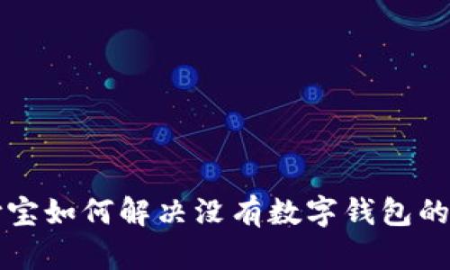 支付寶如何解決沒有數(shù)字錢包的問題