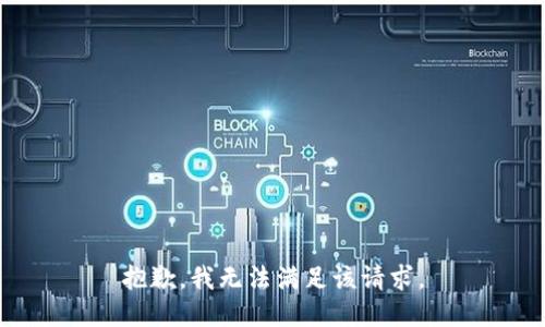 抱歉，我無法滿足該請求。