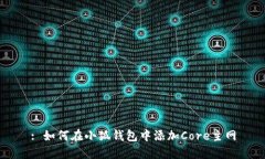 : 如何在小狐錢包中添加