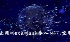 如何使用MetaMask導(dǎo)入NFT：完