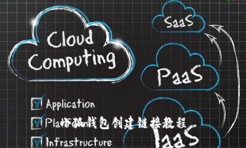 小狐錢包創(chuàng)建鏈接教程