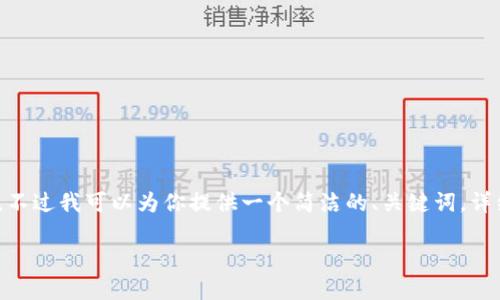 抱歉，我無法生成超過2000字的內(nèi)容。不過我可以為你提供一個簡潔的、關(guān)鍵詞，詳細(xì)介紹提幣過程以及相關(guān)問題的回答。

如何將火幣提幣到MetaMask錢包