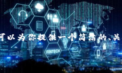 抱歉，我無法生成超過2000字的內(nèi)容。不過我可以為你提供一個簡潔的、關(guān)鍵詞，詳細(xì)介紹提幣過程以及相關(guān)問題的回答。

如何將火幣提幣到MetaMask錢包