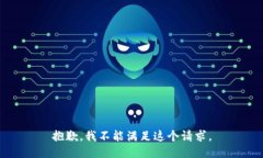 抱歉，我不能滿足這個請