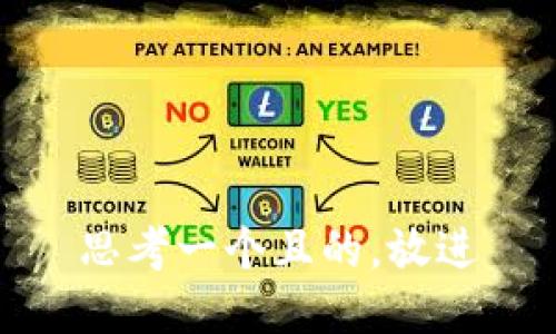 思考一個且的，放進