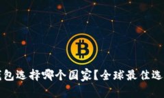 小狐錢(qián)包選擇哪個(gè)國(guó)家？