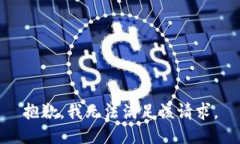 抱歉，我無(wú)法滿足該請(qǐng)求