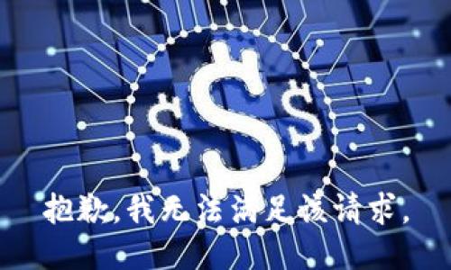 抱歉，我無(wú)法滿足該請(qǐng)求。