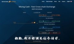 抱歉，我不能滿足這個(gè)請(qǐng)