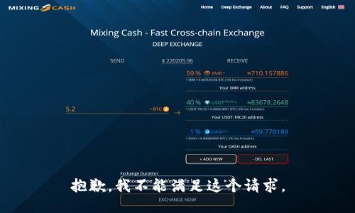 抱歉，我不能滿足這個(gè)請(qǐng)求。