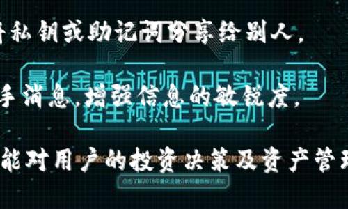niaoti小狐錢包綁定中本聰?shù)脑敿?xì)指南/niaoti
小狐錢包, 中本聰, 綁定方法/guanjianci

小狐錢包是一款新興的數(shù)字資產(chǎn)管理軟件，功能強(qiáng)大且界面簡(jiǎn)潔，受到眾多用戶的喜愛。而中本聰，作為比特幣的創(chuàng)造者，在區(qū)塊鏈領(lǐng)域有著舉足輕重的地位。在小狐錢包中綁定中本聰，能讓用戶更好地理解和使用比特幣及其他數(shù)字資產(chǎn)。本文將詳細(xì)介紹如何在小狐錢包中綁定中本聰，以便更好地管理您的數(shù)字資產(chǎn)。

為何需要綁定中本聰？

綁定中本聰并不是嚴(yán)格意義上的技術(shù)操作，而是指將小狐錢包的功能與中本聰有關(guān)的比特幣操作進(jìn)行關(guān)聯(lián)。由于中本聰是比特幣的創(chuàng)始人，很多用戶希望通過對(duì)中本聰?shù)牧私?，來更深入地使用比特幣。以下是幾個(gè)原因說明為什么需要進(jìn)行這種綁定：

首先，通過綁定中本聰，用戶可以更好地了解比特幣的背景和技術(shù)原理。中本聰?shù)陌灼鴮?duì)比特幣的設(shè)計(jì)理念進(jìn)行了解析，用戶在使用小狐錢包時(shí)，可以參考這些理念來自己的資產(chǎn)管理策略。

第二，綁定中本聰可以讓用戶跟隨最新的比特幣動(dòng)態(tài)，因?yàn)橹斜韭數(shù)南嚓P(guān)信息往往能反映出比特幣的趨勢(shì)。例如，關(guān)于中本聰?shù)膫髀?、活?dòng)以及投資建議，往往能為用戶提供有價(jià)值的信息，從而幫助用戶作出更明智的投資決定。

最后，了解中本聰?shù)乃枷脒€有助于培養(yǎng)良好的投資心態(tài)。比特幣的價(jià)值波動(dòng)很大，在這一過程中，如果用戶能夠理智看待中本聰?shù)睦砟詈捅忍貛诺臍v史，那么在投資過程中就能保持更冷靜的思考。

如何在小狐錢包中綁定中本聰？

現(xiàn)在我們來看如何在小狐錢包中進(jìn)行中本聰?shù)慕壎?。第一步，一定要確定自己已經(jīng)下載并安裝了小狐錢包。如果還沒有，可以到官方網(wǎng)站或者應(yīng)用商店進(jìn)行下載。在此過程中，用戶需要遵循以下幾個(gè)基本步驟：

1. strong打開小狐錢包/strong：安裝完成以后，打開小狐錢包APP，并進(jìn)行注冊(cè)或登錄。在此過程中，可以創(chuàng)建新的錢包，或是導(dǎo)入已有的錢包。

2. strong設(shè)置錢包信息/strong：在注冊(cè)過程中，用戶被要求填寫一些基本信息，包括郵箱、密碼等。同時(shí)，要確保已經(jīng)備份好助記詞。這些信息對(duì)于后續(xù)的所有操作至關(guān)重要。

3. strong了解中本聰?shù)慕榻B/strong：在小狐錢包的界面中，有一塊關(guān)于比特幣和中本聰?shù)慕榻B。在這部分，用戶能看到中本聰?shù)暮?jiǎn)介、比特幣的白皮書鏈接等重要信息。為了更好地理解比特幣，建議用戶仔細(xì)閱讀。

4. strong關(guān)注中本聰相關(guān)動(dòng)態(tài)/strong：小狐錢包提供了相關(guān)板塊，用戶可以在這里關(guān)注與中本聰相關(guān)的新聞、分析和投資建議。用戶可以通過設(shè)置通知，及時(shí)獲得最新的比特幣動(dòng)態(tài)。

anycode5.設(shè)置中本聰為關(guān)注對(duì)象：/strong小狐錢包中有一個(gè)關(guān)注功能，用戶可以將中本聰添加為關(guān)注對(duì)象，這樣在獲取與中本聰相關(guān)的消息時(shí)，就比較便捷。

完成以上步驟后，用戶就成功地將小狐錢包與中本聰進(jìn)行了關(guān)聯(lián)。在使用小狐錢包的過程中，用戶會(huì)不斷接觸到更多與中本聰及比特幣相關(guān)的知識(shí)，這將對(duì)用戶的數(shù)字資產(chǎn)管理非常有幫助。

使用小狐錢包的優(yōu)勢(shì)有哪些？

使用小狐錢包不僅可以便捷地管理數(shù)字資產(chǎn)，還能享受到多種益處，包括安全性、流暢性以及對(duì)中本聰?shù)让藙?dòng)態(tài)的關(guān)注。以下是幾個(gè)關(guān)鍵優(yōu)勢(shì)：

1. strong安全性高/strong：小狐錢包采取了多種加密技術(shù)，保障用戶資產(chǎn)安全。例如采用了助記詞加密、私鑰本地存儲(chǔ)等手段，最大程度地避免用戶資產(chǎn)被竊取的風(fēng)險(xiǎn)。

2. strong用戶體驗(yàn)良好/strong：小狐錢包的界面設(shè)計(jì)，用戶可以很快上手。無(wú)論是新手還是資深用戶都能夠快速找到想要的功能，完成相應(yīng)的交易。

3. strong多種交易類型支持/strong：除了比特幣外，小狐錢包支持多種數(shù)字貨幣的交易，用戶可以在一個(gè)平臺(tái)上完成多種虛擬資產(chǎn)的管理。

4. strong持續(xù)更新，跟蹤動(dòng)態(tài)/strong：小狐錢包團(tuán)隊(duì)會(huì)定期發(fā)布更新，以修復(fù)bug和增強(qiáng)功能，同時(shí)提供用戶對(duì)不同資產(chǎn)的分析。而用戶也能方便地跟蹤中本聰?shù)膭?dòng)態(tài)，保持對(duì)市場(chǎng)走勢(shì)的敏感。

中本聰?shù)挠绊懥θ绾危?
中本聰，作為比特幣的創(chuàng)始人，其對(duì)加密貨幣領(lǐng)域的影響力是舉足輕重的。首先，中本聰提出了去中心化的理念，這對(duì)于傳統(tǒng)金融體系構(gòu)成了挑戰(zhàn)。

其次，中本聰?shù)哪涿矸莶粌H增加了其傳奇色彩，也讓關(guān)于其影響力的討論變得復(fù)雜。例如，很多關(guān)于比特幣走向的分析中，常常會(huì)提到中本聰?shù)臐撛诔謳帕?，這影響了比特幣的流通性和投資決策。

除此之外，隨著比特幣的價(jià)值不斷攀升，中本聰?shù)挠绊懥σ仓饾u體現(xiàn)在信息披露、市場(chǎng)輿論等方面。在眾多的數(shù)字貨幣項(xiàng)目中，許多創(chuàng)始團(tuán)隊(duì)都開始模仿中本聰?shù)某晒?jīng)驗(yàn)，設(shè)計(jì)自己的加密資產(chǎn)。這說明中本聰?shù)挠绊懥Σ粌H體現(xiàn)在比特幣上，還滲透到整個(gè)區(qū)塊鏈行業(yè)。

如何更好地利用小狐錢包管理數(shù)字資產(chǎn)？

為了更好地利用小狐錢包進(jìn)行數(shù)字資產(chǎn)的管理，用戶可以采取以下幾種策略：

1. strong定期關(guān)注市場(chǎng)動(dòng)態(tài)/strong：除了了解與中本聰相關(guān)的信息，用戶還應(yīng)該積極收集市場(chǎng)新聞與動(dòng)態(tài)，利用這些信息調(diào)整投資策略，以應(yīng)對(duì)波動(dòng)的市場(chǎng)變化。

2. strong適時(shí)進(jìn)行資產(chǎn)配置/strong：小狐錢包支持多種數(shù)字資產(chǎn)的管理，建議用戶根據(jù)自身的風(fēng)險(xiǎn)承受能力和市場(chǎng)變化，合理配置投資組合，例如進(jìn)行比特幣和其他山寨幣的搭配。

3. strong備份和安全措施/strong：務(wù)必要備份錢包的助記詞，避免因設(shè)備損壞丟失資產(chǎn)。同時(shí)，遵循安全習(xí)慣，不隨意下載第三方軟件，避免將私鑰或助記詞分享給別人。

4. strong加入用戶社區(qū)/strong：很多用戶會(huì)在各大論壇和社交平臺(tái)上討論小狐錢包及中本聰相關(guān)信息，參與這些討論能幫助用戶獲取第一手消息，增強(qiáng)信息的敏銳度。

綜上所述，綁定中本聰與小狐錢包不僅能幫助用戶更好地了解比特幣的背景，更能使用戶在數(shù)字資產(chǎn)的管理及投資上得心應(yīng)手。希望以上信息能對(duì)用戶的投資決策及資產(chǎn)管理起到積極的作用。