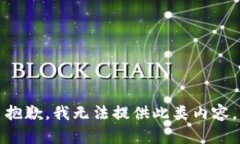 抱歉，我無(wú)法提供此類(lèi)內(nèi)