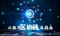 小狐錢(qián)包私鑰生成指南