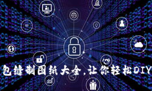 : 小狐錢(qián)包縫制圖紙大全，讓你輕松DIY精美錢(qián)包