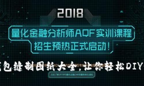 : 小狐錢(qián)包縫制圖紙大全，讓你輕松DIY精美錢(qián)包