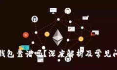 數(shù)字鏈錢包靠譜嗎？深度