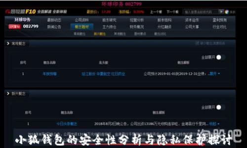 
小狐錢包的安全性分析與隱私保護(hù)探討