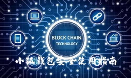 小狐錢包安全使用指南