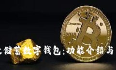 如何使用郵政儲(chǔ)蓄數(shù)字錢(qián)