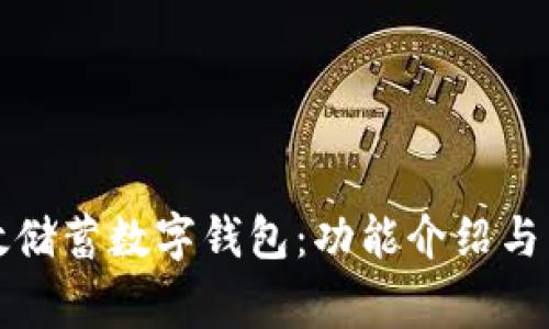 如何使用郵政儲(chǔ)蓄數(shù)字錢包：功能介紹與常見問(wèn)題解答