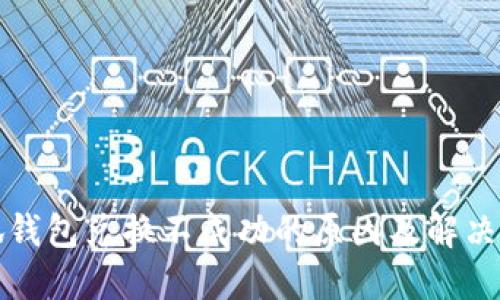 小狐錢包兌換不成功的原因及解決方法