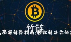 數字錢包限額解除指南：