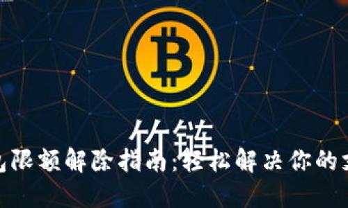 數(shù)字錢包限額解除指南：輕松解決你的支付困擾