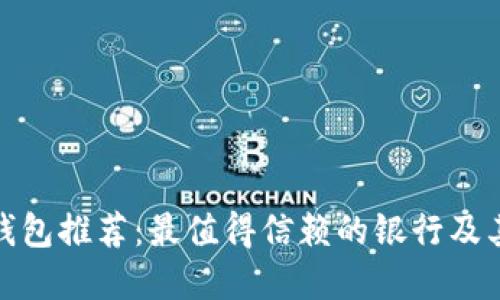 數(shù)字錢包推薦：最值得信賴的銀行及其優(yōu)勢(shì)