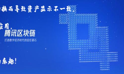   LV手游如何綁定MetaMask錢包 / 
 guanjianci LV手游, MetaMask, 數(shù)字錢包 /guanjianci 

在區(qū)塊鏈游戲和虛擬貨幣的快速發(fā)展中，越來越多的人開始關(guān)注如何安全、便捷地管理自己的數(shù)字資產(chǎn)。隨著NFT和加密貨幣的流行，很多用戶開始嘗試在手游中使用數(shù)字錢包。MetaMask作為一種流行的以太坊錢包，因其使用簡單和安全性高，成為了許多玩家的首選。在本文中，我們將詳細探討如何將MetaMask錢包綁定到LV手游上，確保你的操作安全且高效。

1. 什么是MetaMask？

MetaMask是一個運行在瀏覽器或移動設(shè)備上的加密貨幣錢包，它允許用戶管理以太坊及其代幣（如ERC20和ERC721標準的代幣）。它不僅能讓用戶輕松地與去中心化應(yīng)用（DApp）進行交互，還提供了私鑰管理的高度隱私和安全性。

作為一款數(shù)字錢包，MetaMask支持用戶方便地進行加密交易、轉(zhuǎn)賬和接收數(shù)字資產(chǎn)。用戶可以通過其簡單的界面創(chuàng)建和管理多個以太坊賬戶，查看交易歷史，甚至參與DeFi和NFT等熱門領(lǐng)域。

2. LV手游的基本介紹

LV手游是近年來涌現(xiàn)出來的一款受歡迎的區(qū)塊鏈手游。這款游戲以其獨特的玩法和良好的社交玩法吸引了眾多玩家。它不僅具備傳統(tǒng)手機游戲的樂趣和互動性，還通過NFT的形式存儲和交易游戲中的資產(chǎn)。

LV手游中，玩家可以通過完成任務(wù)、參加活動來獲取游戲中的道具和資產(chǎn)，這些資產(chǎn)通常以NFT的形式存在，意味著每個道具都是獨一無二的，可以被買賣或交易。而通過綁定MetaMask，玩家可以有效管理這些數(shù)字資產(chǎn)，增強游戲體驗。

3. 為什么要綁定MetaMask錢包？

綁定MetaMask錢包的好處多種多樣。首先，它為玩家提供了一個安全的環(huán)境來存儲和管理游戲中的數(shù)字資產(chǎn)。由于區(qū)塊鏈的去中心化特性，用戶的資產(chǎn)不容易受到黑客攻擊，特別是在與傳統(tǒng)游戲平臺相比的情況下。

其次，綁定之后，用戶就可以輕松進行游戲內(nèi)的交易，比如購買、出售和交換道具。同時，MetaMask的便捷性也使得用戶能夠快速完成交易，從而提高了游戲的流暢性和樂趣。

此外，綁定MetaMask也意味著玩家可以輕松參與到更廣泛的DeFi生態(tài)系統(tǒng)中，利用自己在游戲內(nèi)獲取的加密資產(chǎn)進行投資、借貸等。這樣，玩家不僅可以享受到游戲的樂趣，還有可能從中獲得經(jīng)濟利益。

4. 如何在LV手游中綁定MetaMask錢包？

首先，確保用戶已經(jīng)下載并安裝了MetaMask應(yīng)用，并且在MetaMask內(nèi)創(chuàng)建和備份好自己的錢包。在綁定過程中的每個步驟都盡量小心，確保私鑰和助記詞的安全。

接下來，打開LV手游的客戶端，通常在設(shè)置或賬戶管理的選項中，會有“綁定錢包”的選項。點擊此選項，系統(tǒng)可能會提示用戶輸入MetaMask地址。用戶可以在MetaMask中復(fù)制自己的以太坊地址，并粘貼到游戲中。

完成這一過程后，系統(tǒng)可能會要求確認綁定請求。在MetaMask中，用戶會收到一個簽名請求，確認后即完成綁定。此時用戶的MetaMask錢包就成功與LV手游進行了連接。

綁定成功后，用戶可以隨時從MetaMask中查看和管理自己在LV手游中的資產(chǎn)，也可以通過游戲中的市場功能進行交易。操作流程看似簡單，但建議初次使用的用戶在每一步都小心謹慎。

5. 常見問題及解決方案

h4問題一：綁定時出現(xiàn)錯誤提示，該怎么辦？/h4

在嘗試將MetaMask錢包綁定到LV手游時，如果遇到錯誤提示，首先要確認你的網(wǎng)絡(luò)連接是正常的。MetaMask需要連接至以太坊網(wǎng)絡(luò)，以確保交易的順利進行。如果網(wǎng)絡(luò)不佳，可能會導(dǎo)致綁定失敗。

其次，檢查你復(fù)制的以太坊地址是否正確，有時候因為字符的錯誤粘貼，也會導(dǎo)致綁定失敗。建議用戶在粘貼后再逐一查看所復(fù)制的地址，確保沒有遺漏或錯誤。

此外，用戶還可以嘗試更換網(wǎng)絡(luò)，MetaMask支持以太坊主網(wǎng)絡(luò)、測試網(wǎng)絡(luò)等，如果在某一網(wǎng)絡(luò)下無法綁定，可以嘗試切換到另一個網(wǎng)絡(luò)。切換完成后，再次嘗試綁定操作。

h4問題二：如何安全管理MetaMask錢包？/h4

安全管理MetaMask錢包是每位用戶必須關(guān)注的重點。首先，始終確保你的私鑰和助記詞不被任何人獲取。這些信息是你進入錢包的唯一鑰匙，任何人都可以通過獲取這些信息訪問你的資產(chǎn)。

建議用戶定期更改你的MetaMask密碼，并啟用雙因素認證（如果可用），提升賬戶的安全性。此外，不要在公共WiFi環(huán)境中進行重要交易，因為網(wǎng)絡(luò)安全性可能無法得到保障。

其次，保持MetaMask和瀏覽器的最新版本，定期查看官方的安全提醒和更新信息。對于任何有可疑行為的交易，都要保持高度警惕，盡量避免輕信來源不明的信息和鏈接。

h4問題三：我可以綁定多個MetaMask錢包嗎？/h4

雖然你可以在不同時間綁定多個MetaMask錢包，但游戲內(nèi)的設(shè)置通常限制每個賬戶只能綁定一個錢包。這意味著，要在同一LV手游賬戶下更換綁定的錢包，你需要在游戲中解除之前的綁定。

解除綁定后，你可以在游戲設(shè)置中輸入新的MetaMask地址進行綁定。請注意，每次更換綁定時都可能需要進行身份驗證或簽名確認。因此，用戶在更換錢包時應(yīng)事先做好準備，確保不會輕易錯過任何重要的步驟。

h4問題四：無法看到游戲內(nèi)資產(chǎn)，怎么解決？/h4

如果綁定成功后，仍然無法在游戲內(nèi)看到自己錢包中的資產(chǎn)，首先要確認你的MetaMask地址是否正確。一些用戶可能會綁定錯誤的賬戶，或者在不同網(wǎng)絡(luò)間切換而導(dǎo)致資產(chǎn)顯示不一致。

其次，確保你的游戲版本是最新的。有時候，游戲更新可能會導(dǎo)致資產(chǎn)加載問題，更新到最新版本后再次嘗試查看。如果問題仍然存在，建議清除游戲緩存，重啟應(yīng)用。

最后，如果以上操作都無法解決問題，可以嘗試聯(lián)系LV手游的客服支持，尋求進一步的幫助。客服會根據(jù)用戶具體情況，給出相應(yīng)的解決方案。

總體來看，將MetaMask綁定至LV手游可以大大提升用戶的游戲體驗和資產(chǎn)管理能力。在操作時請保持謹慎，確保自身的數(shù)字資產(chǎn)安全，享受區(qū)塊鏈游戲帶來的樂趣!