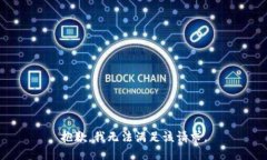 抱歉，我無法滿足該請(qǐng)求