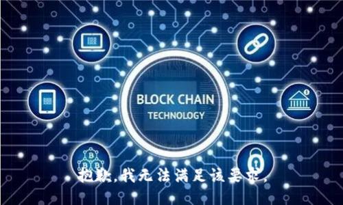 抱歉，我無法滿足該要求。