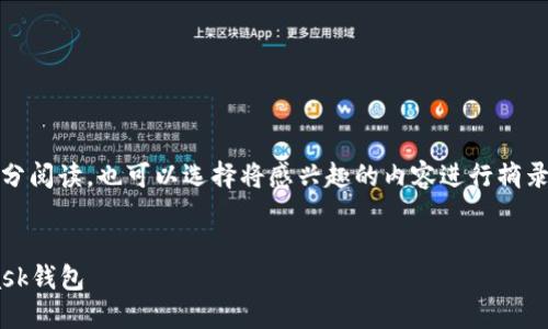 提示：由于內(nèi)容較長(zhǎng)，建議分部分閱讀，也可以選擇將感興趣的內(nèi)容進(jìn)行摘錄和筆記。以下是您請(qǐng)求的內(nèi)容。


如何快速下載和安裝Metamask錢包