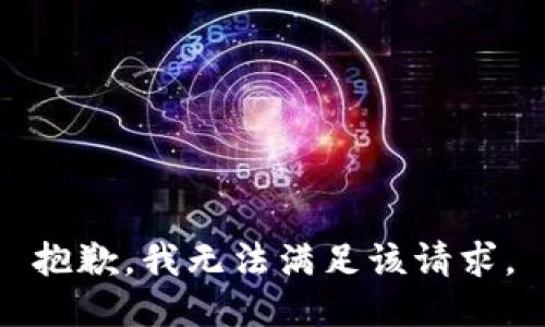 抱歉，我無法滿足該請求。