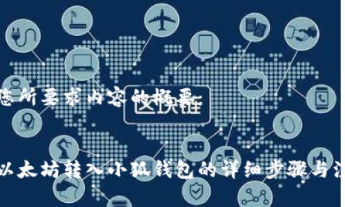 以下是您所要求內(nèi)容的概要：

:
如何將以太坊轉(zhuǎn)入小狐錢包的詳細(xì)步驟與注意事項(xiàng)