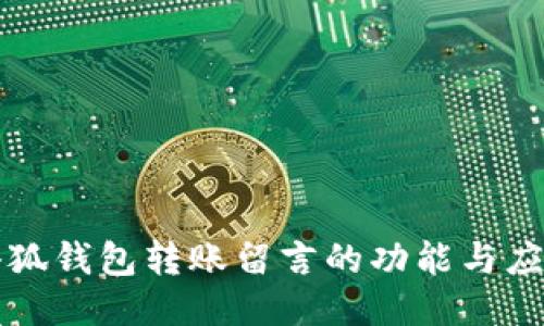 小狐錢包轉(zhuǎn)賬留言的功能與應用