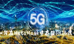如何在MetaMask中存儲(chǔ)SHIB代