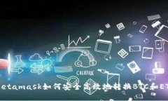 Metamask如何安全高效地轉換