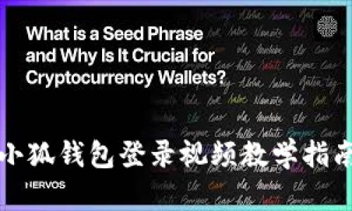 小狐錢包登錄視頻教學(xué)指南
