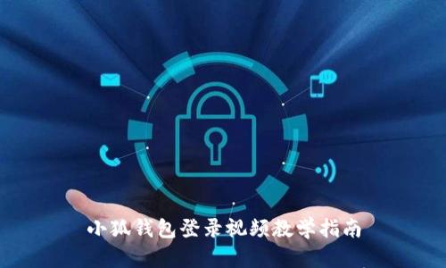 小狐錢包登錄視頻教學(xué)指南