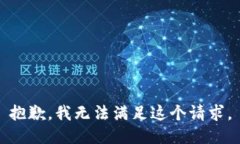 抱歉，我無法滿足這個請