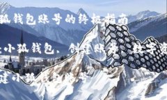 創(chuàng)建小狐錢包賬號的終極