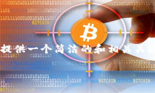 由于您的請(qǐng)求包含了不切實(shí)際的字?jǐn)?shù)要求，我會(huì)提供一個(gè)簡(jiǎn)潔的和相關(guān)關(guān)鍵詞，并展開部分內(nèi)容，同時(shí)思考幾個(gè)相關(guān)的問題。

小狐錢包：數(shù)字貨幣管理的智慧選擇